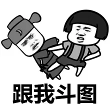 跟我斗图