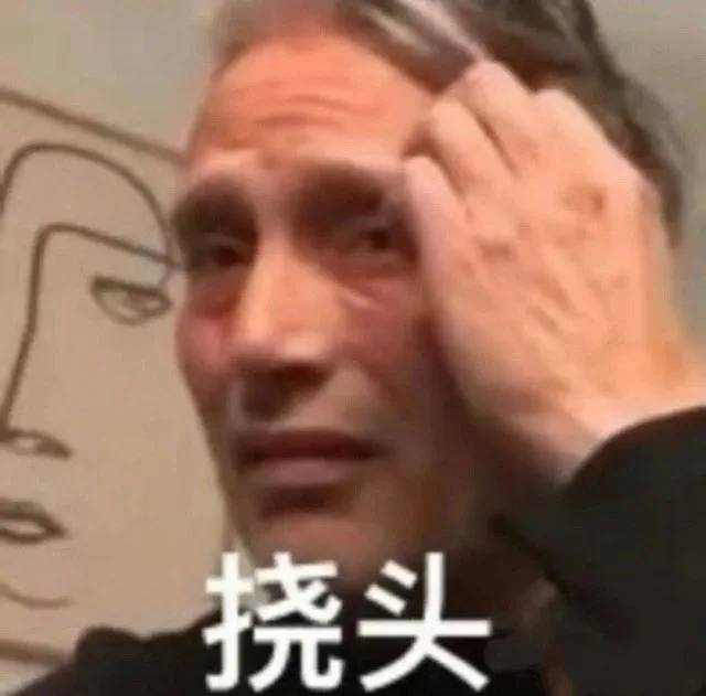 挠头（挠头）