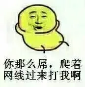 你那么屌，爬着网线过来打我啊_表情头牌_网线_金馆长表情包