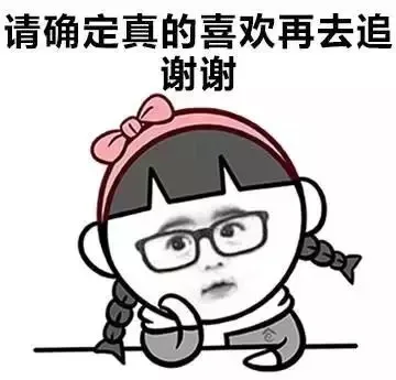 请确定真的喜欢再去追谢谢