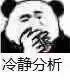 冷静分析