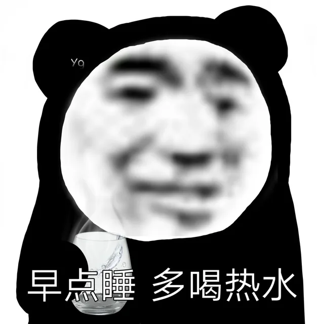 早点睡多喝热水（熊猫头）