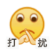 打扰（小黄脸表情包）