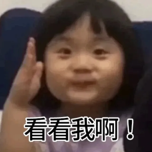 看看我啊!（看看我啊!）