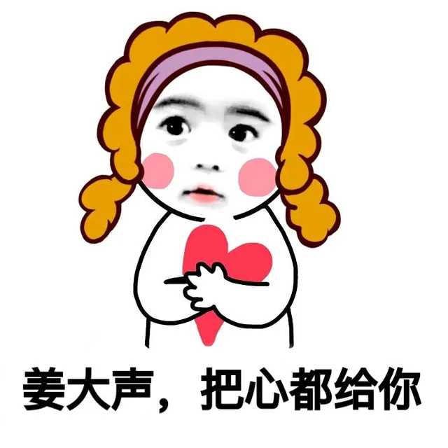 姜大声，把心都给你