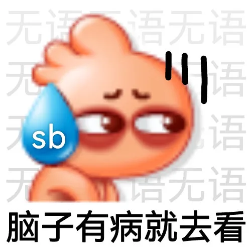 无语无语sb /语语语语语语语语sb 无语脑子有病就去看