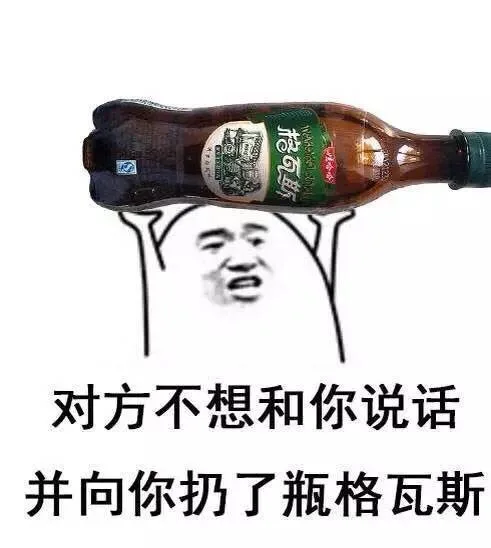 对方不想和你说话 并向你扔了瓶东方树叶_表情头牌_金馆长_对方不想和你说话