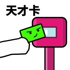滴，天才卡（滴，天才卡）