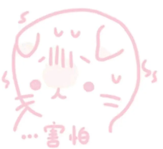 害怕（害怕）