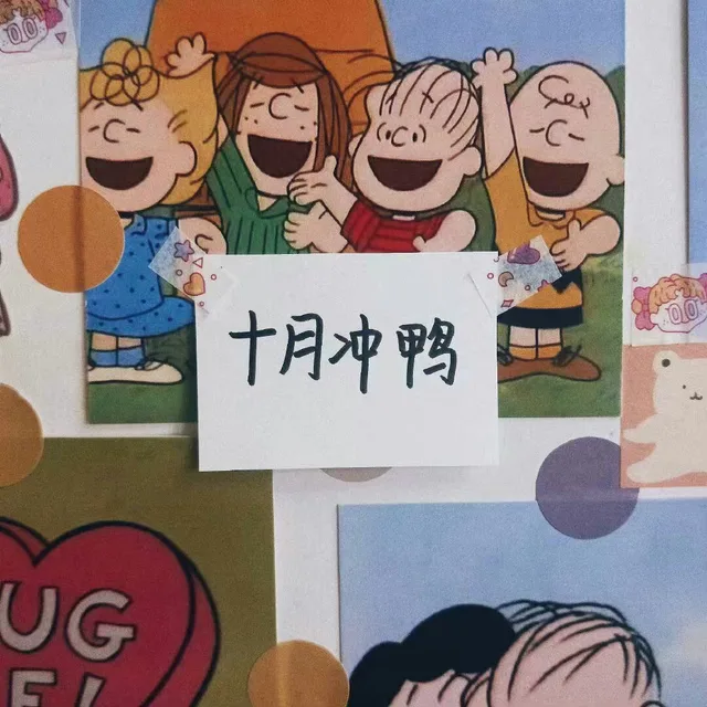 十月冲鸭