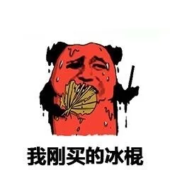 我刚买的冰棍（我刚买的冰棍）