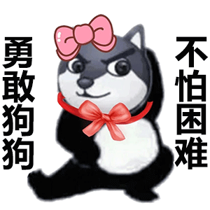 勇敢狗狗 不怕困难表情包（勇敢狗狗 不怕困难表情包）