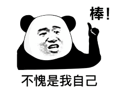 不愧是我自己 棒！