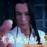 有病就该吃药