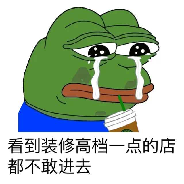 看到装修高档一点的店都不敢进去