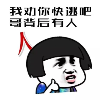 我劝你快逃吧，哥背后有人