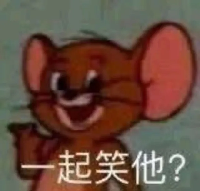 一起笑他？（一起笑他？）