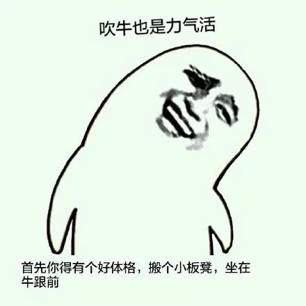 吹牛也是力气活，首先你得有个好体格，搬个小板凳，坐在牛跟前