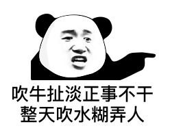 熊猫头实用斗图