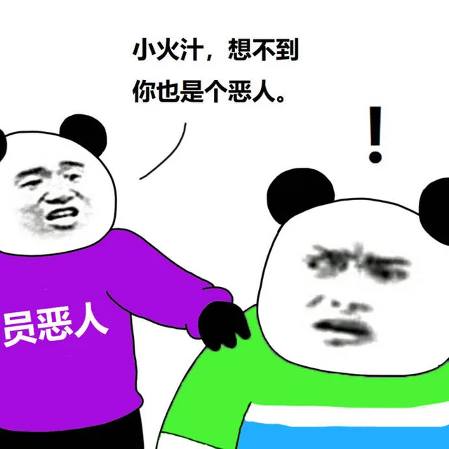 小火汁,想不到你也是个恶人。员恶人