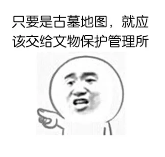 只要是古墓地图，就应该交给文物保护管理锁