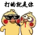 打的就是你（小黄鸡）