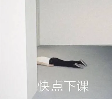 快点下课（快点下课）