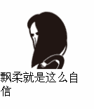 飘柔就是这么自信（飘柔就是这么自信）