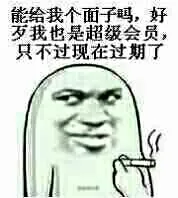 能给个面子吗，好歹我也是超级会员，只不过现在过期了
