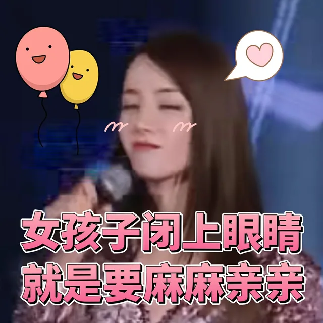 女孩子闭上眼睛就是要麻麻亲亲（迪丽热巴）