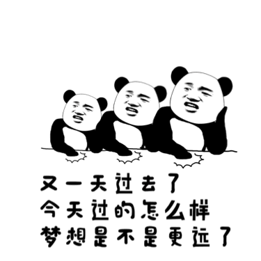 又一天过去了，今天过的怎么样，梦想是不是更远了