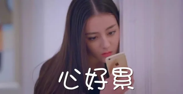 心好累