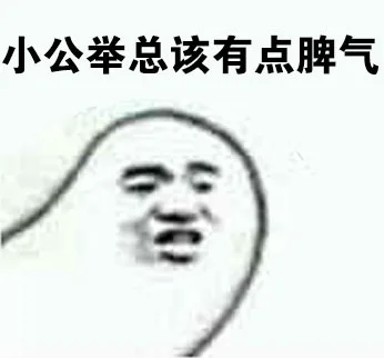 小公举总该有点脾气