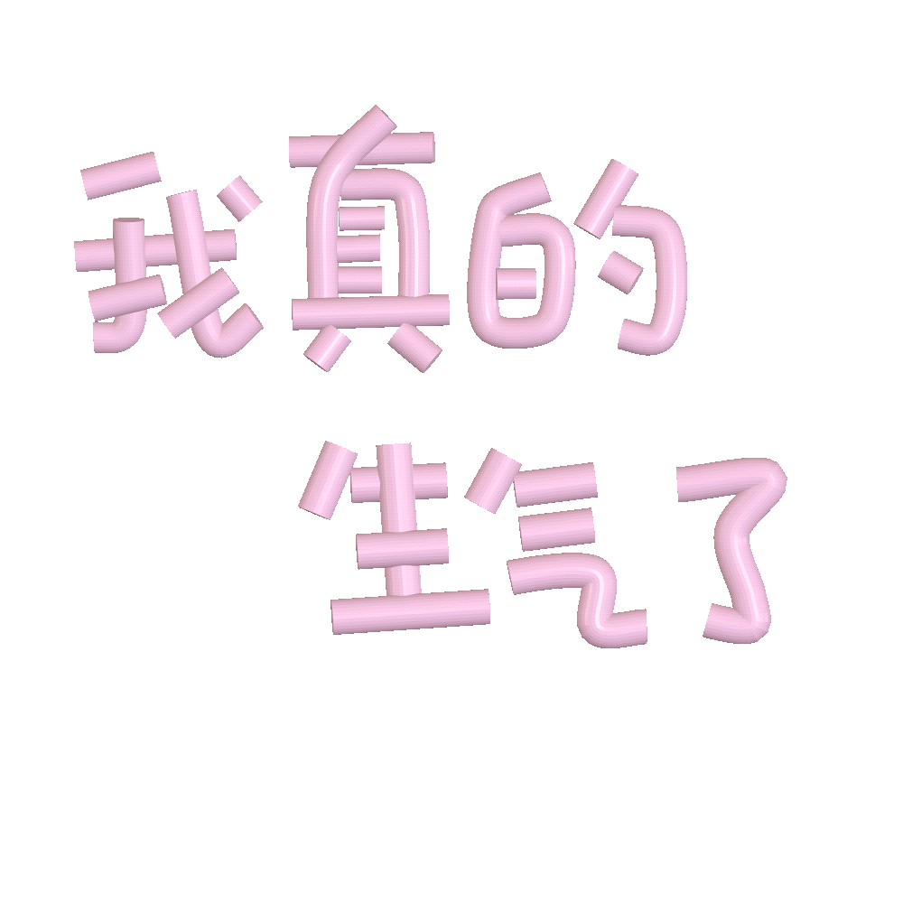 我真的生气了（我真的生气了）