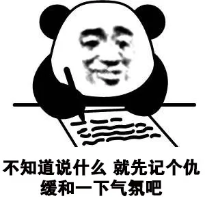 不知道说什么就先记个仇缓和一下气氛吧（不知道说什么就先记个仇缓和一下气氛吧）