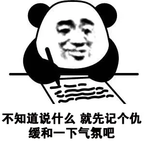 不知道说什么就先记个仇缓和一下气氛吧