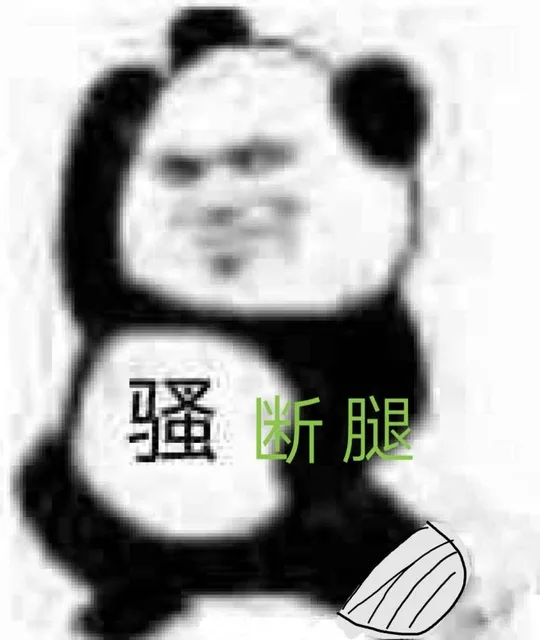 骚断腿（熊猫人）（骚断腿（熊猫人））