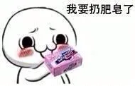 我要扔肥皂了