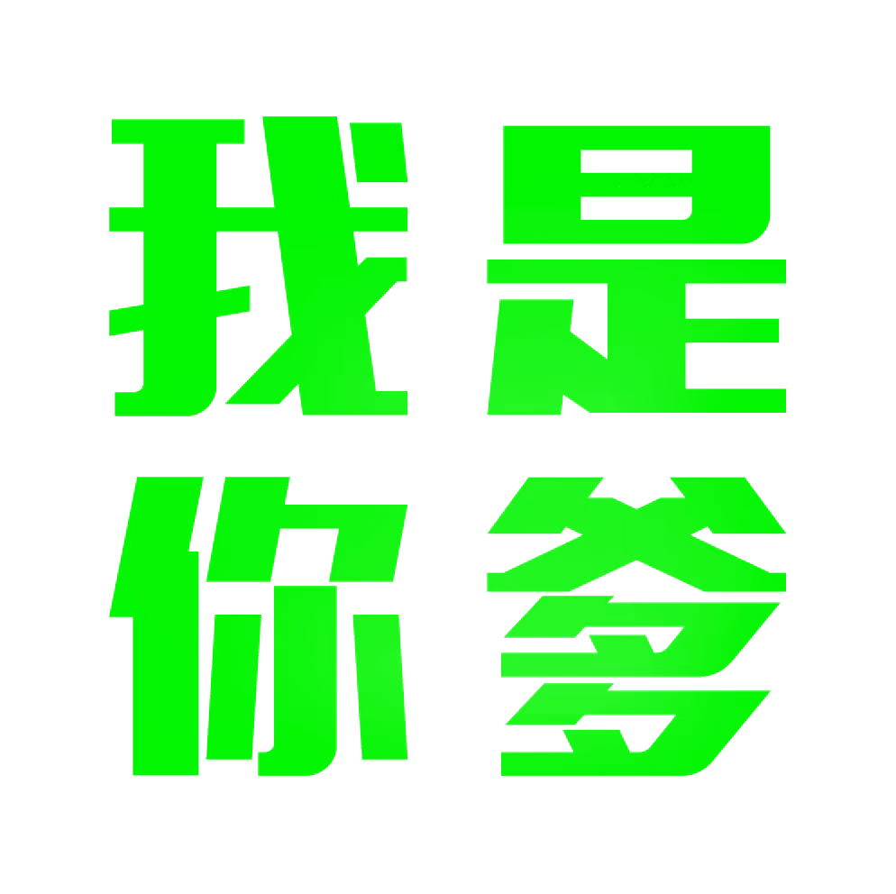 我是你（我是你）