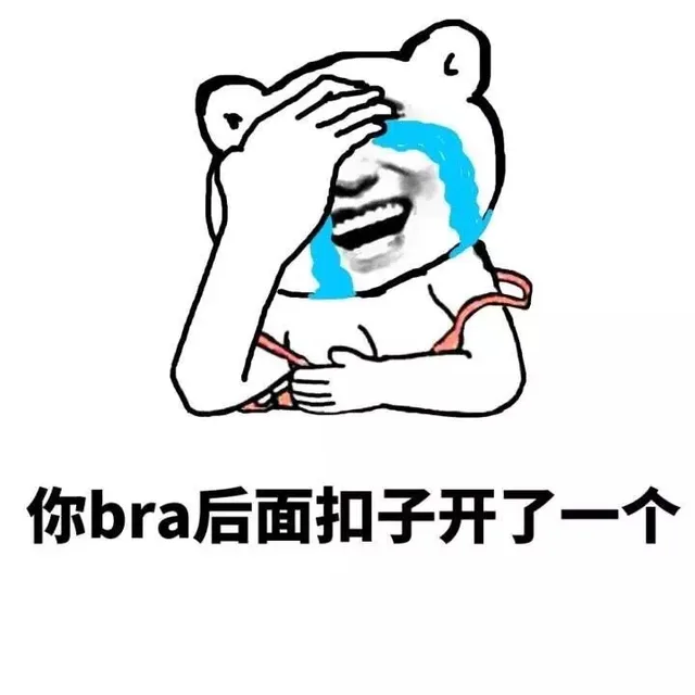 你bra后面扣子开了一个