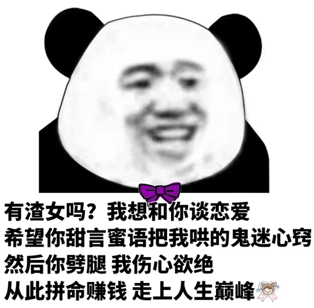 公有渣女吗?我想和你谈恋爱希望你甜言蜜语把我哄的鬼迷心窍然后你劈腿我伤心欲绝从此拼命赚钱走上人生巅峰（公有渣女吗?我想和你谈恋爱希望你甜言蜜语把我哄的鬼迷心窍然后你劈腿我伤心欲绝从此拼命赚钱走上人生巅峰）
