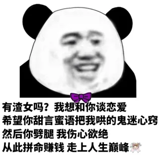 公有渣女吗?我想和你谈恋爱希望你甜言蜜语把我哄的鬼迷心窍然后你劈腿我伤心欲绝从此拼命赚钱走上人生巅峰