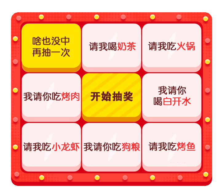 啥也没中请我喝奶茶请我吃火锅再抽一次我请你吃烤肉开始抽奖我请你喝白开水请我吃小龙虾我请你吃狗粮请我吃烤鱼