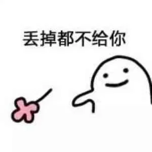 丢掉都不给你（丢掉都不给你）