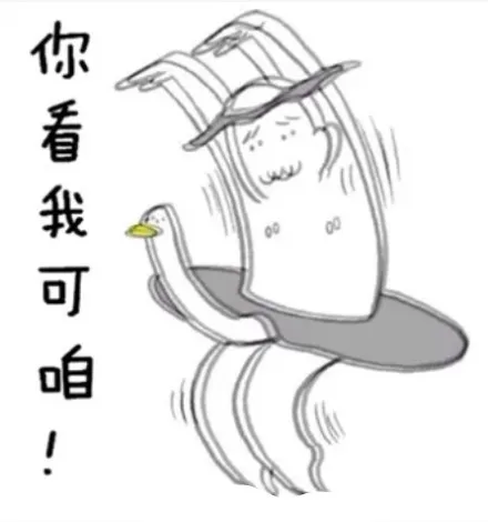 你看我可咱！（你看我可咱！）