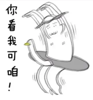 你看我可咱！