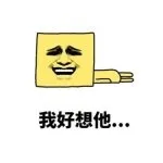 我好想他。。。