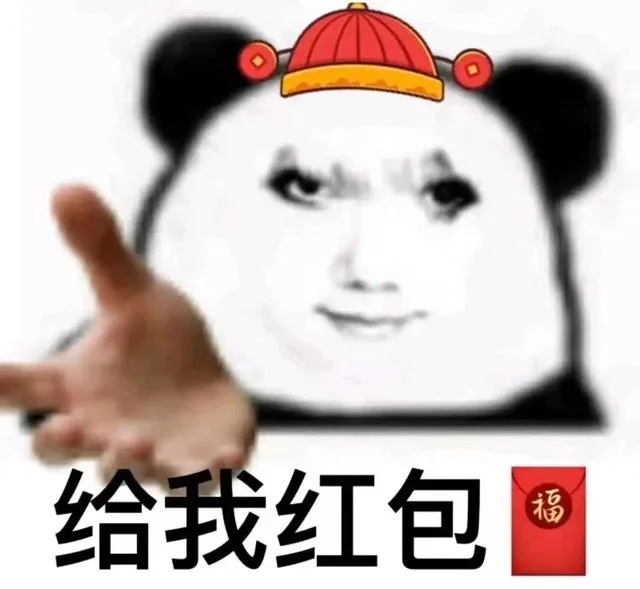给我红包福（给我红包福）