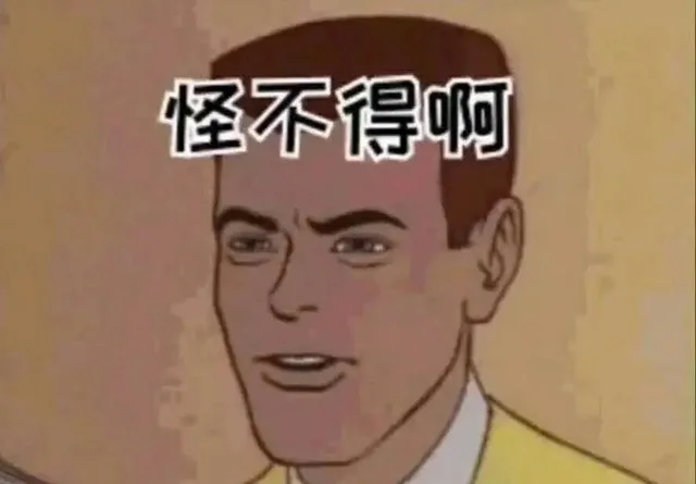 怪不得啊