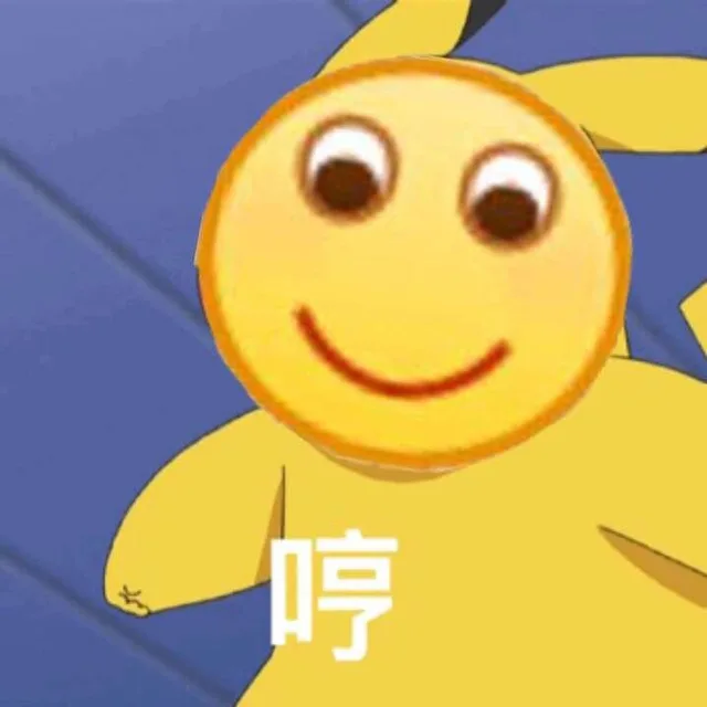 哼